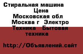 Стиральная машина Candy  CTD8766 › Цена ­ 7 000 - Московская обл., Москва г. Электро-Техника » Бытовая техника   